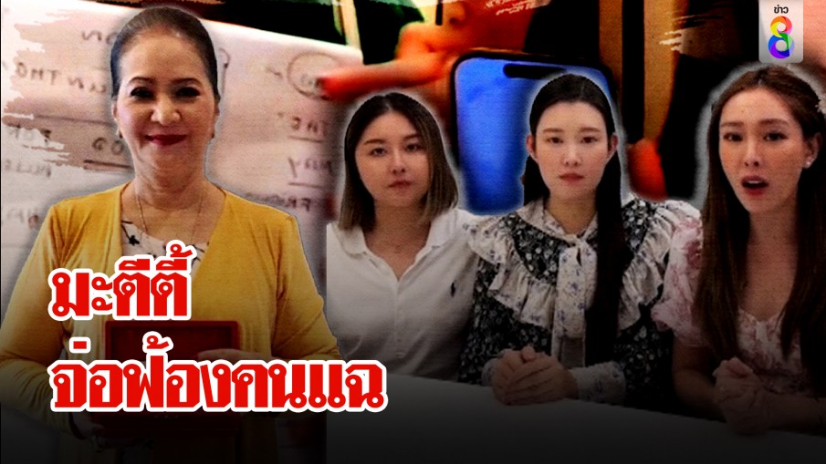 มะตีตี้ เสียใจถูกแฉดูดข้อมูลมั่วทำนาย สาวกยันแม่นเวอร์จ่อฟ้อง