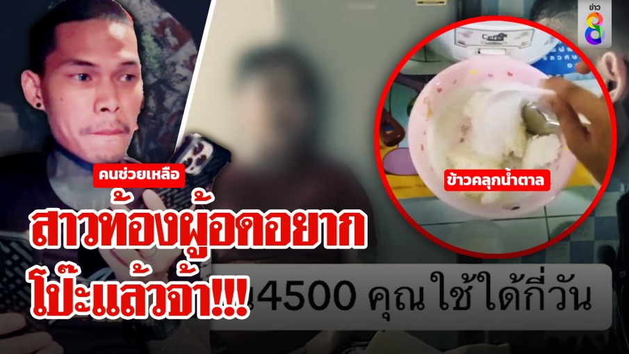 จับโป๊ะสาวท้องกินข้าวคลุกน้ำตาล มีเงิน 20 บาท ช่อง 8 ผนึกปอนด์ ลุยดูร้อง "เฮ้ยทำกันได้ไง"