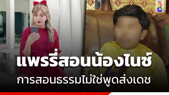 แพรรี่ สะกิด ไนซ์ เชื่อมจิต ฟังดีๆกรณีพระพุทธเจ้าสอนคนเป็นพัน