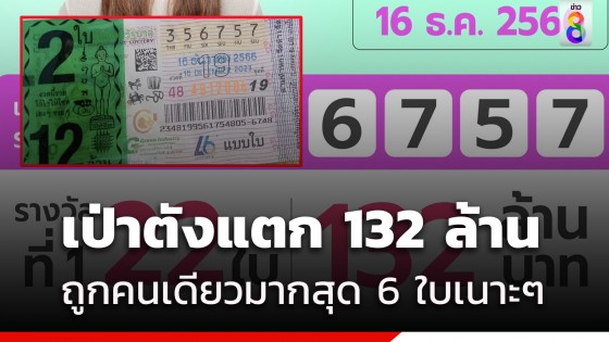 เป๋าตัง รางวัลที่ 1 แตกอีกแล้วคนดวงเฮงรวยเละ 36 ล้าน