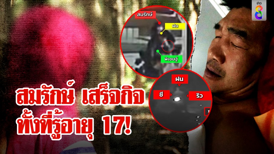 ส่อคดีพลิก! เพื่อนสาว 17 เปิดปาก สมรักษ์รู้อายุยังขืนใจจนเสร็จกิจ กลัวตัวใหญ่จึงจำยอม