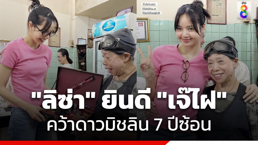 "ลิซ่า แบล็กพิงก์" เยือนร้าน "เจ๊ไฝ" ร่วมยินดีคว้าดาวมิชลิน 7 ปีซ้อน