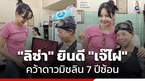 "ลิซ่า แบล็กพิงก์" เยือนร้าน "เจ๊ไฝ" ร่วมยินดีคว้าดาวมิชลิน...