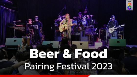 ดื่มด่ำส่งท้ายปีกับงาน Beer & Food Pairing Festival 2023