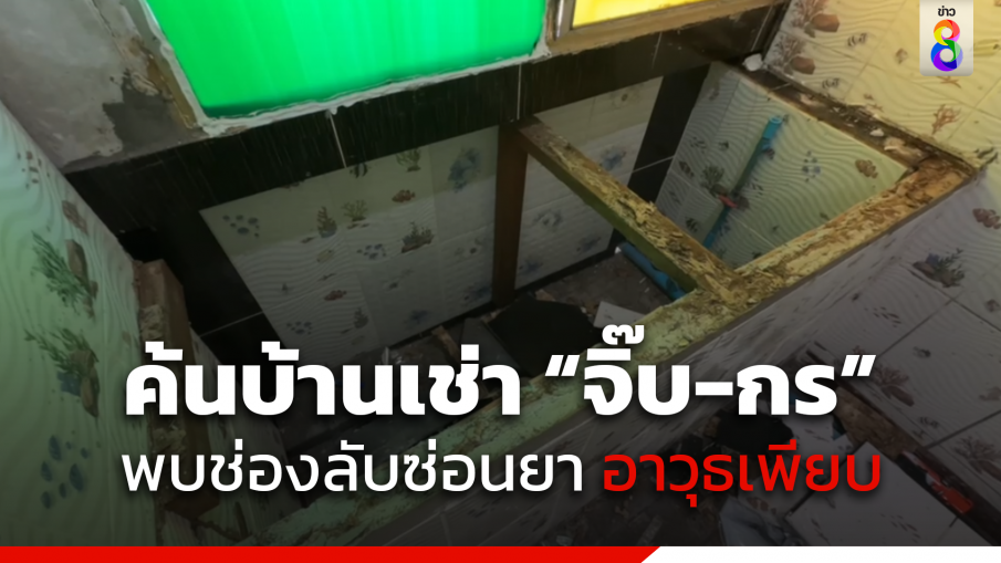 ค้นบ้านเช่า "จิ๊บ-กร" อาวุธสงครามเพียบ 