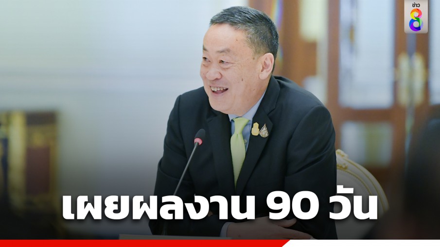 รัฐบาล เผยภาพกราฟิกผลงาน 90 วัน "นายกฯเศรษฐา"