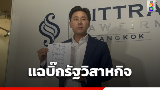 ทนายตั้ม แฉ "บิ๊กรัฐวิสาหิจ" แก้ใบเกิด - บัตร ปชช. ยืดเกษียณอายุ