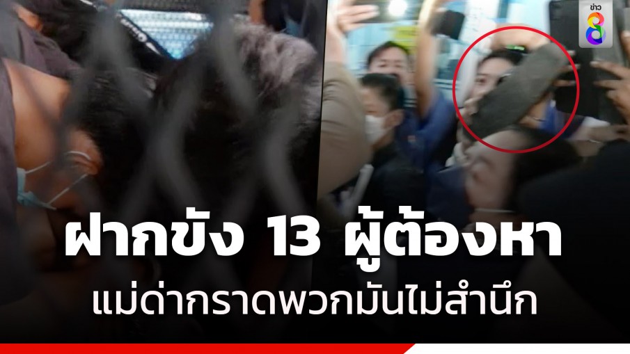 แม่เดือดหยิบรองเท้าตบหน้า 13 ผู้ต้องคดียิงครูเจี๊ยบ-น้องหยอด