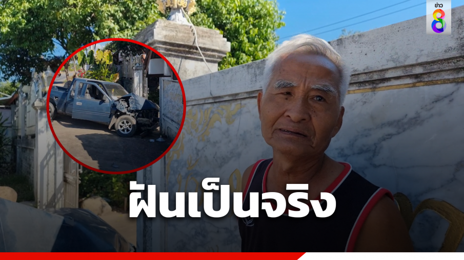 ฝันเป็นจริง! ลุงฝันรถชนรั้ว ตื่นเช้ากระบะพุ่งชนทั้งคัน