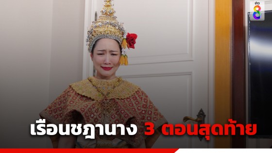 "จั๊กจั่น" ชวนลุ้น 3 ตอนสุดท้ายสุดเข้มข้น "เรือนชฎานาง"...