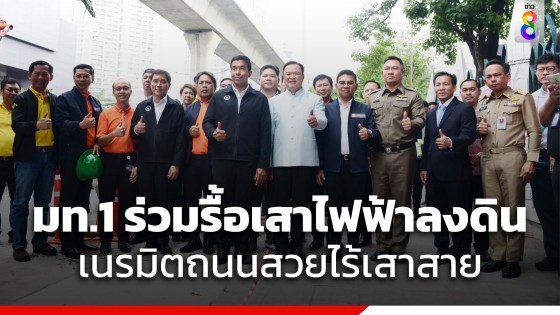 มท.1 ร่วมรื้อเสาไฟฟ้าต้นสุดท้าย พร้อมเนรมิตพหลโยธิน...