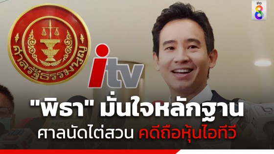 "พิธา" หอบเอกสาร 2 กระเป๋า เข้าแจงศาลฯ ปมถือหุ้นไอทีวี...