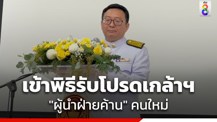 "ชัยธวัช" เข้าพิธีรับโปรดเกล้าฯ "ผู้นำฝ่ายค้าน" คนใหม่ 