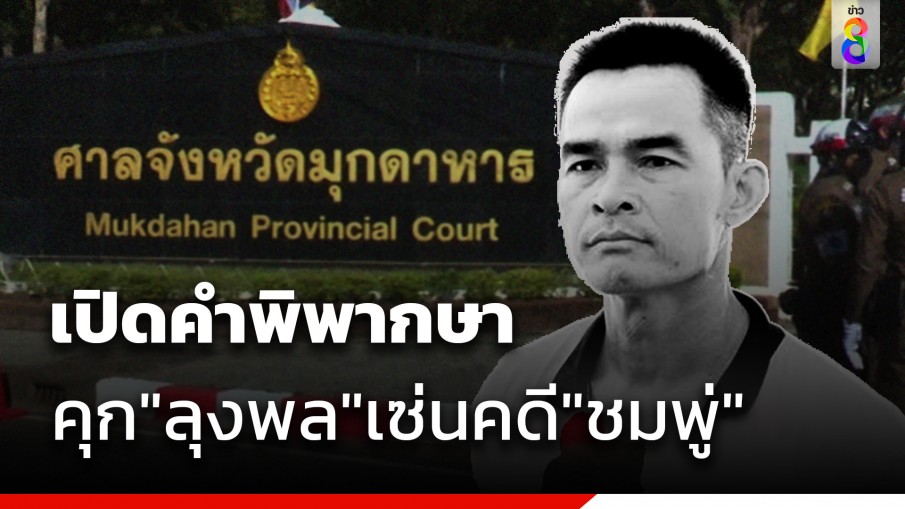 เปิดคำพิพากษา คุก "ลุงพล" เซ่นคดี "น้องชมพู่"