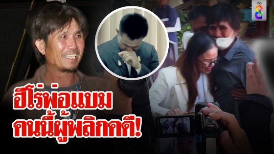 พ่อแบมฮีโร่ตัวจริง! ปิดฉากลุงพลทำแม่ชมพู่ซึ้งขอบคุณที่กล้าลุย คืนความเป็นธรรม