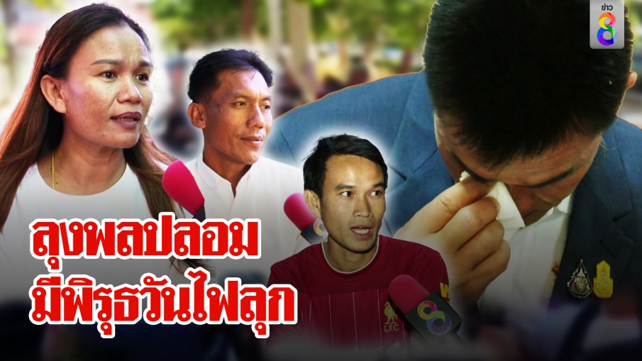 แม่พูดครั้งแรก! เสื้อชมพู่หายไปไหน ชี้พิรุธคืนไฟลุก "พ่อ-น้าแต" ดีใจได้ความเป็นธรรม