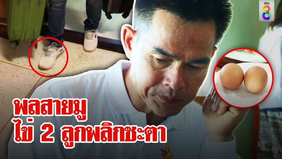 โอ้โห! บักพลสายมู กินไข่ 2 ลูกถือฤกษ์ขึ้นศาล ฟังคำตอบทำอึ้งทั้งโต๊ะกินข้าว