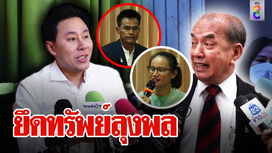 จ่อยึดทรัพย์ลุงพล "ปรเมศวร์" แนะแม่ชมพู่ทวงสิทธิ์ "ตั้ม" แฉจุดจบตีกฎหมายไม่ขาด