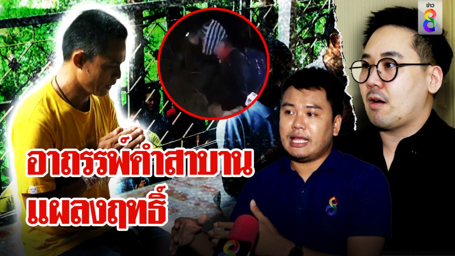 ลุงพลเจออาถรรพ์คำสาบานปังพินาศ "ตฤณห์-นักข่าว" ไขปริศนาน้ำตาการละคร