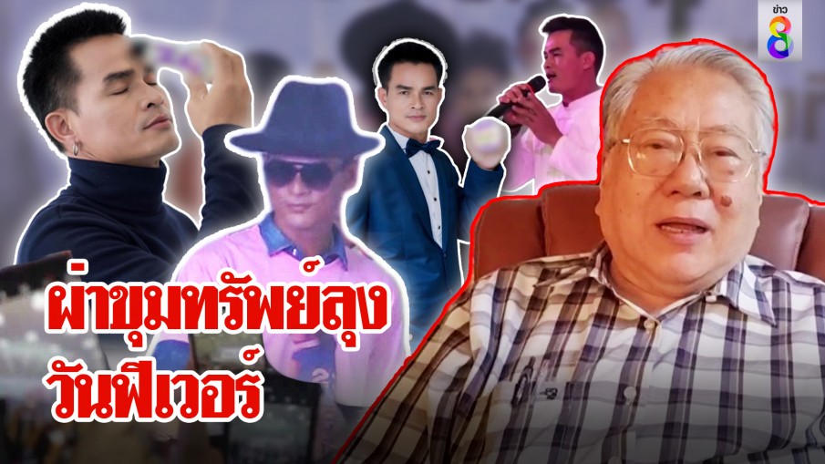 ปีหน้าเจอวิบากหนัก! ซินแสเข่ง ถอดชะตาลุงพลถ้าสู้ก็พัง อึ้งรายได้อื้อวันฟีเวอร์