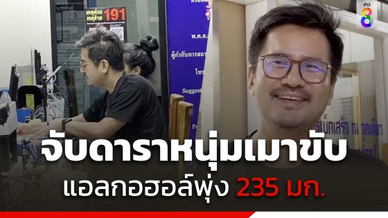 ดาราดาวร้าย "ต่อ เรืองฤทธิ์" ถูกจับเมาแล้วขับ เป่าเจอแอลกอฮอล์พุ่ง...