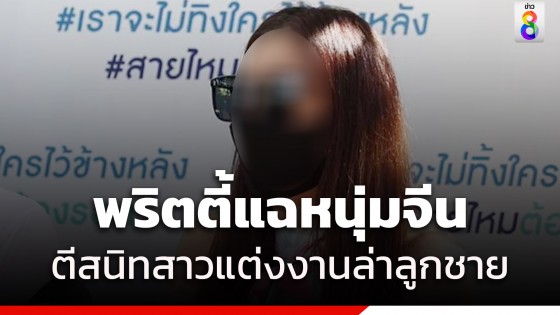 พริตตี้ร้องสายไหมต้องรอดถูกหนุ่มจีนหลอกล่าลูกชาย