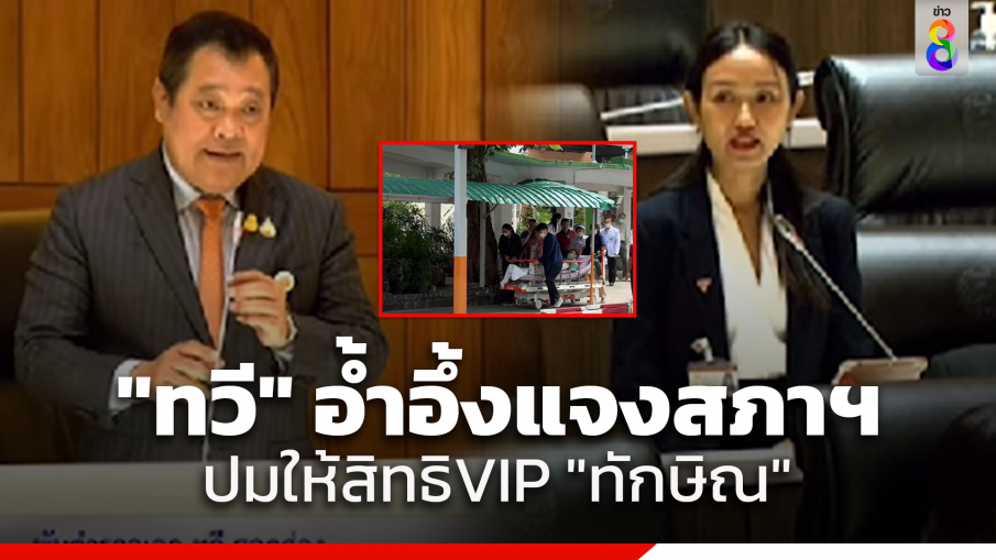 "ทวี​" อ้ำอึ้ง ตอบกระทู้สดปม ให้สิทธิ "ทักษิณ" คุมขังนอกเรือนจำ เปิดเอกสารรายงานแพทย์ยืนยัน "ทักษิณ" ป่วยจริง