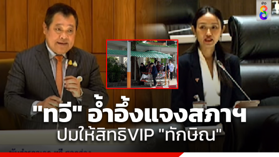 "ทวี​" อ้ำอึ้ง ตอบกระทู้สดปม ให้สิทธิ "ทักษิณ"...