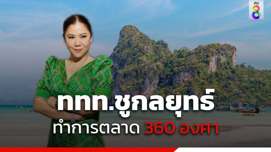 ททท. ชูกลยุทธ์ทำการตลาด 360 องศาประสานความร่วมมือรอบทิศและไร้รอยต่อ