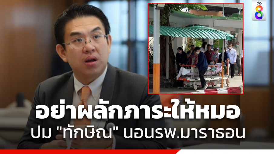 "วิโรจน์" จี้ "ภูมิธรรม" เปิดรายละเอียด "ทักษิณ" บอกอย่าผลักภาระให้ดุลยพินิจแพทย์ 