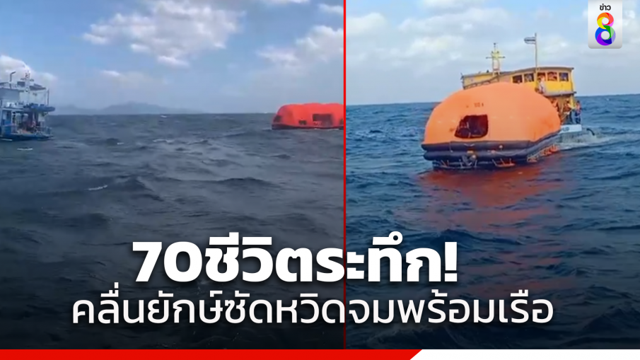 เรือนอนเกาะเต่าวิ่งฝ่าคลื่นสูง นทท.กว่า 70 ชีวิตรอดหวุดหวิด ก่อนเรือล่มจมทะเล