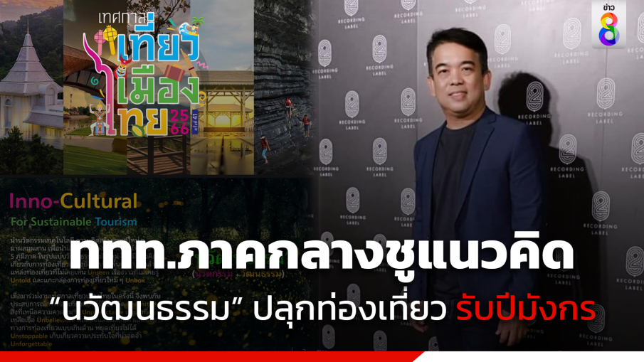 ททท.ภาคกลางชูแนวคิด "นวัฒนธรรม" ปลุกกระแสท่องเที่ยวภาคกลางรับปีมังกร