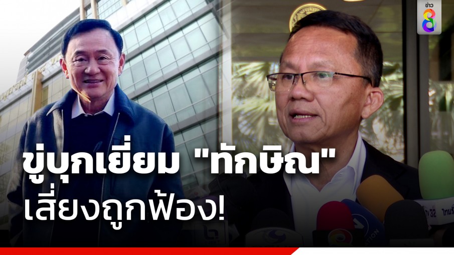 "สมศักดิ์" ออกโรงป้องละเมิดสิทธิ "ทักษิณ" เสี่ยงถูกฟ้อง หากบุกชั้น14 เยี่ยมโดยเจ้าตัวไม่ได้อนุญาต