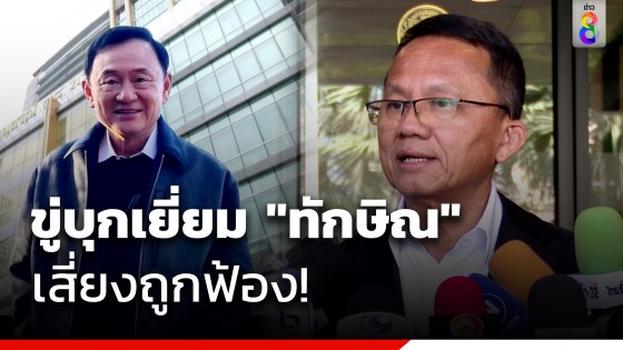 "สมศักดิ์" ออกโรงป้องละเมิดสิทธิ "ทักษิณ"...