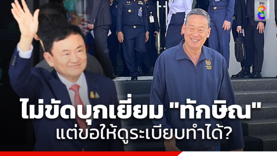 "เศรษ​ฐา" ยันเรียก​ "ทวี" หารือ​ตึกไทยวานนี้...