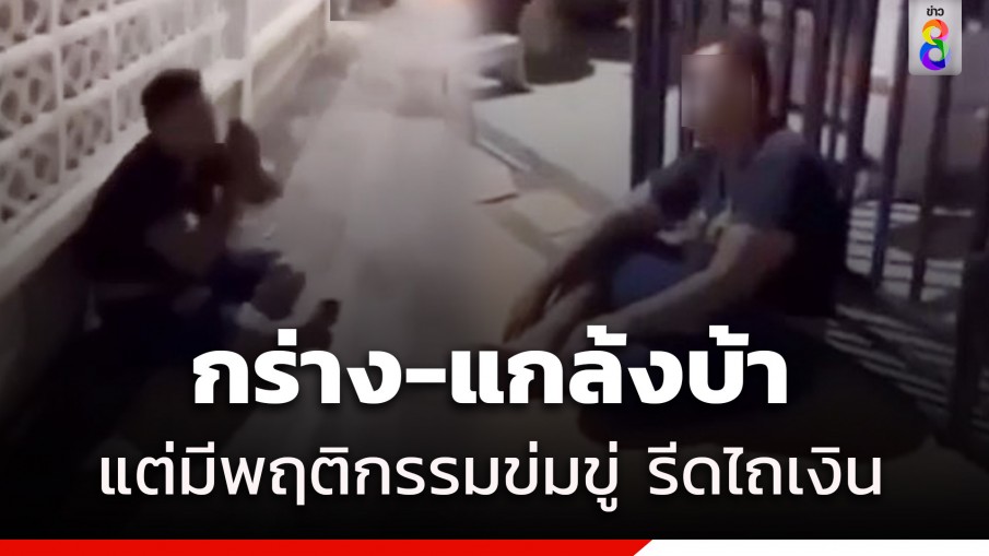 สุดทน! หนุ่มกร่าง-แกล้งบ้า รีดไถชาวบ้านรายวัน