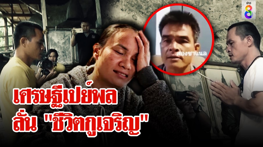 ขุดไม่หยุดวาทะพล "ชีวิตกูมีแต่เจริญ" ทำแต๋นกุมขมับ งงเศรษฐีนีโผล่ช่วยเปย์หนัก