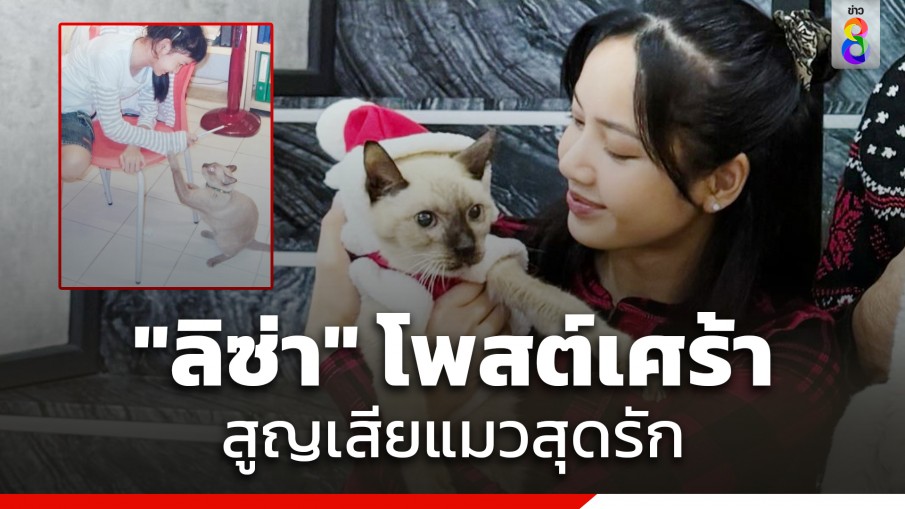 "ลิซ่า" โพสต์เศร้าสูญเสียแมวสุดรัก ขอบคุณที่อยู่กันมาตลอด 18 ปี