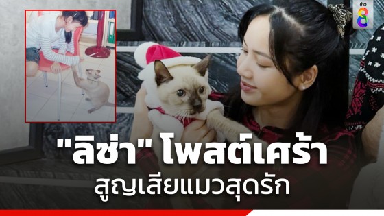 "ลิซ่า" โพสต์เศร้าสูญเสียแมวสุดรัก ขอบคุณที่อยู่กันมาตลอด...