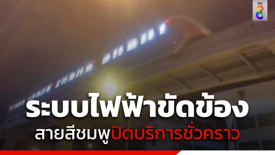 เพจรถไฟฟ้ามหานครฯ โพสต์สายสีชมพูปิดบริการชั่วคราว เหตุรางร่วง ทำระบบไฟฟ้าขัดข้อง