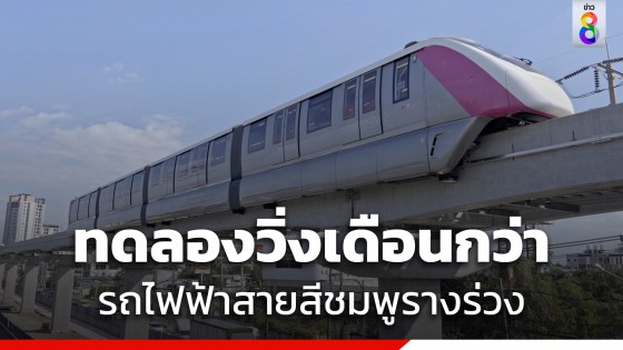 ทดลองวิ่งเดือนกว่า รถไฟฟ้าสายสีชมพูรางร่วงหล่นเป็นทางยาวกว่า 5 กิโลเมตร