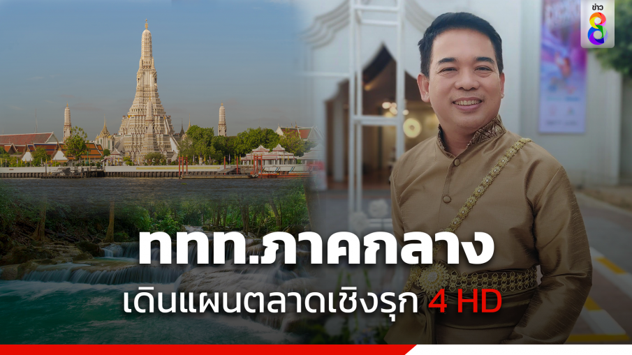 ททท.ภาคกลางเดินแผนตลาดเชิงรุก 4 HD ความสุขง่าย ๆ หาได้ที่ภาคกลาง