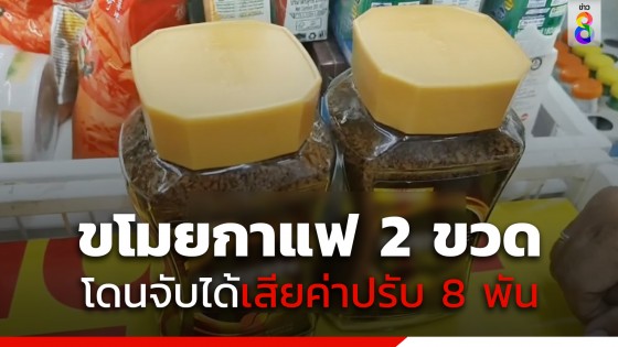 สาวขโมยกาแฟผง 2 ขวด  โดนจับได้ เสียค่าปรับ 8 พัน