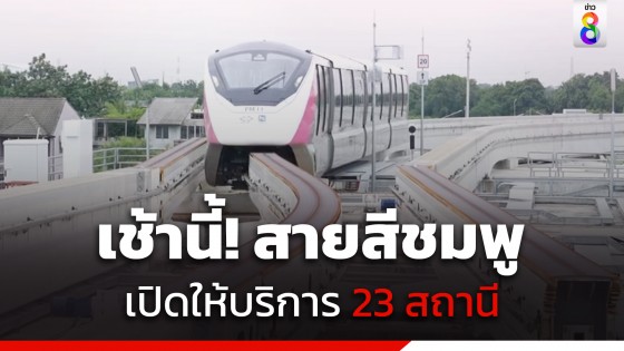 "รถไฟฟ้าสายสีชมพู" แจ้งเปิดให้บริการ 23 สถานี เช้าวันนี้ตั้งแต่ 06.00-00.00 น. เช็กเลยที่นี่! 