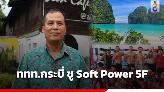 ททท.กระบี่ ชู Soft Power 5F (F-Fight) มวยไทย ผ่าน "AWESOME...