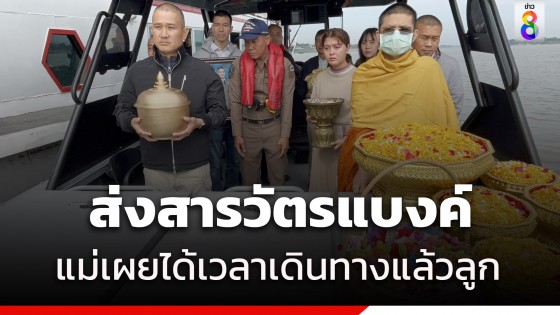 "บิ๊กก้อง" ร่วมลอยอังคาร สารวัตรแบงค์ แม่พูดสุดเศร้า