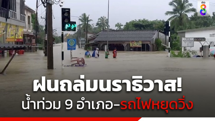 นราธิวาสอ่วม! ฝนตกหนักน้ำท่วมกระทบแล้ว 9 อำเภอ - รถไฟหยุดวิ่ง