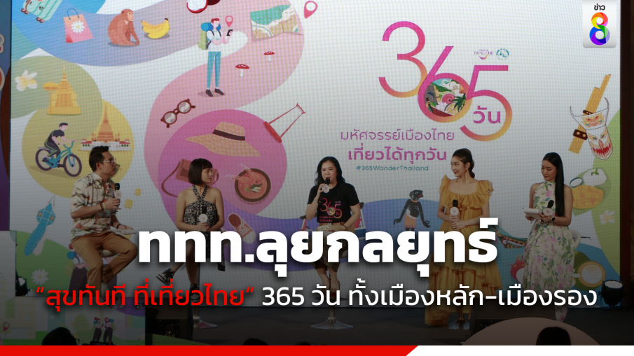 ททท.ลุยกลยุทธ์ "สุขทันที ที่เที่ยวไทย" 365 วัน ทั้งเมืองหลักและเมืองรอง