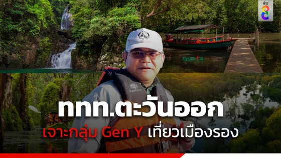 ททท.ตะวันออกขานรับนโยบายนายกฯ เศรษฐา เจาะกลุ่ม Gen Y กระตุ้นท่องเที่ยวเมืองรอง