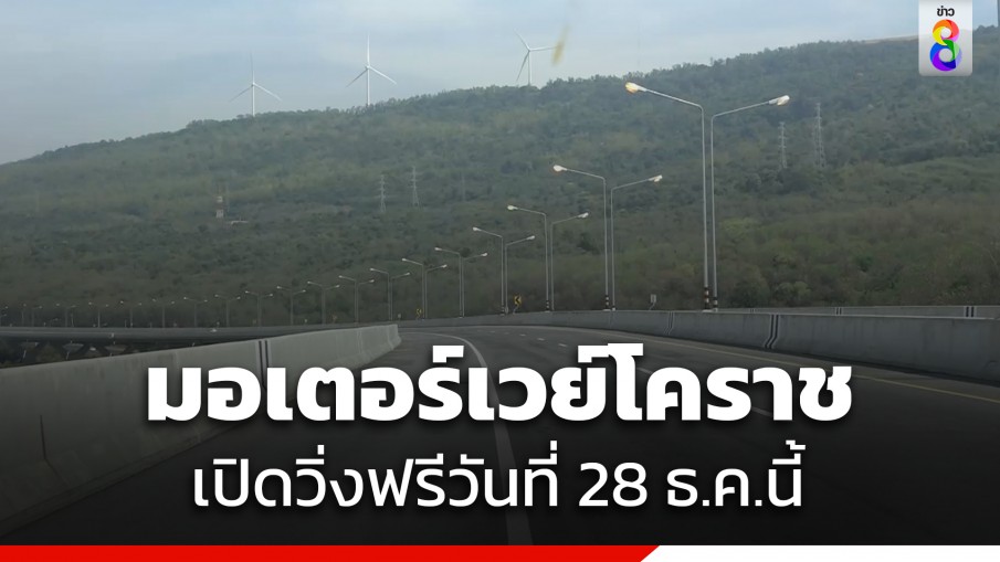 พร้อมแล้ว! "มอเตอร์เวย์โคราช" เริ่มเปิดวิ่งฟรีต้อนรับเทศกาลปีใหม่ 28 ธ.ค.นี้